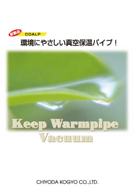 KWV 真空二重保温管カタログ