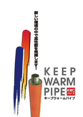 KWC キープウォームパイプカタログ