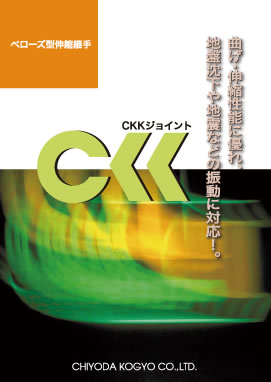 CKK ベローズ型伸縮管カタログ