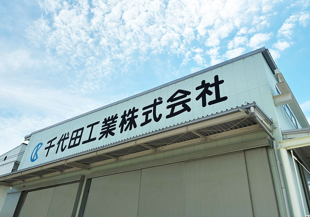 本社工場
