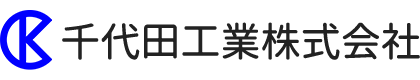 千代田工業株式会社