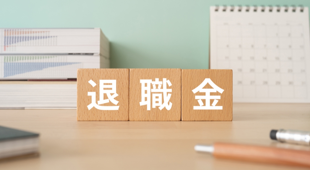 退職金制度のイメージ